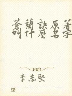苍兰诀原著小说叫什么名字