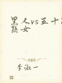黑人vs五十路熟女