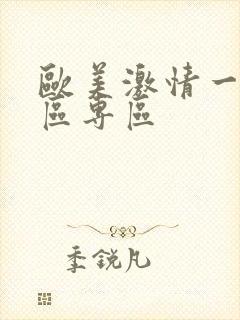 欧美激情一区二区专区