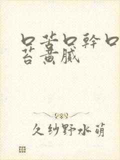 口苦口干口臭舌苔黄腻