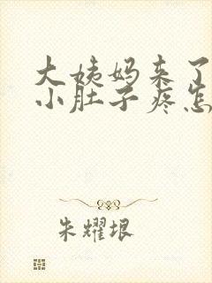 大姨妈来了左边小肚子疼怎么回事