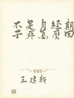 不是月经期小肚子疼怎么回事