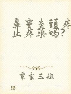 鼻窦炎头疼能吃止疼药吗?