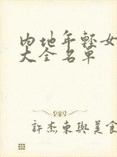 内地年轻女演员大全名单