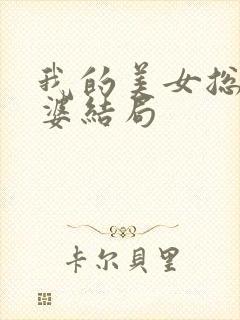 我的美女总裁老婆结局