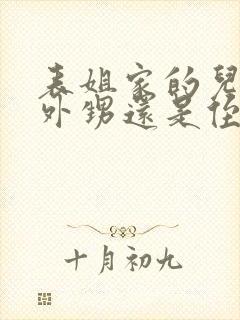 表姐家的儿子是外甥还是侄子