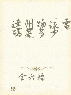 达州物流电话号码是多少