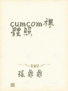 cumcom裸体照
