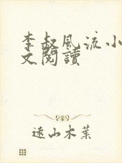 李叔风流小说全文阅读封面