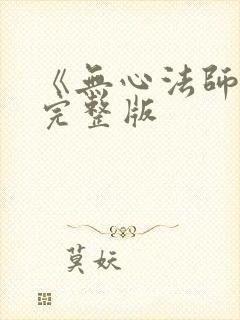 《无心法师4》完整版