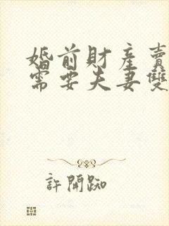 婚前财产卖房子需要夫妻双方签字吗