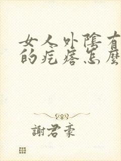 女人外阴有硬硬的疙瘩怎么回事