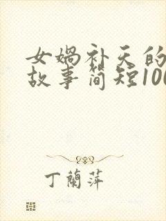 女娲补天的神话故事简短100字封面