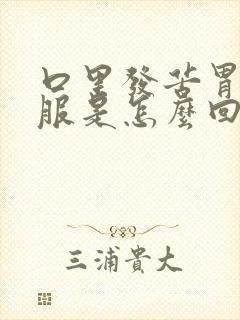 口里发苦胃不舒服是怎么回事