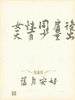 女性同房后第二天有少量出血什么原因封面