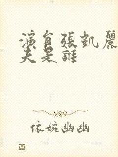 演员张凯丽的丈夫是谁