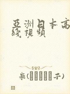 亚洲日本高清在线视频