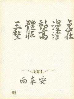 三体动漫免费完整版高清在线