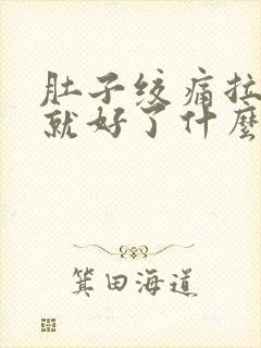 肚子绞痛拉完稀就好了什么原因