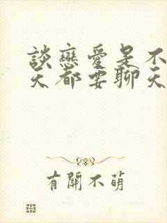 谈恋爱是不是每天都要聊天封面