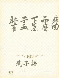 肚子下面疼大便有血怎么回事封面