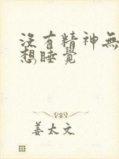 没有精神无力总想睡觉