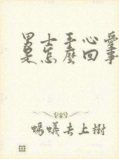 男士手心爱出汗是怎么回事封面