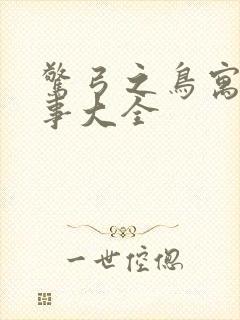 惊弓之鸟寓言故事大全封面