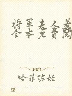 将军夫人惹不得全本免费阅读