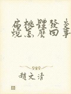 扁桃体发炎就高烧怎么回事