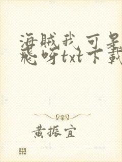 海贼我可是王路飞呀txt下载封面