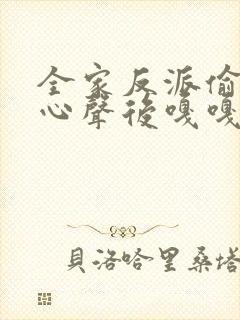 全家反派偷听我心声后嘎嘎杀疯了