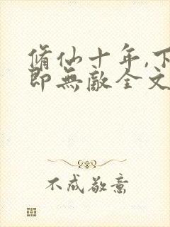 修仙十年,下山即无敌全文免费阅读封面