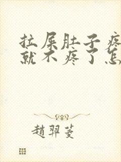 拉屎肚子疼拉完就不疼了怎么回事