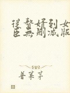 从赘婿到女帝宠臣无删减版