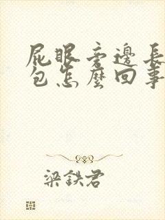 屁眼旁边长了个包怎么回事