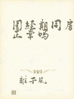 围经期同房出血正常吗