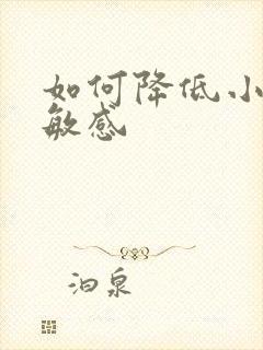 如何降低小弟弟敏感