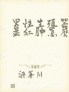 男性生殖器奇痒并红肿怎么回事