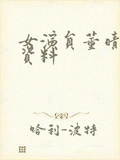 女演员董晴个人资料