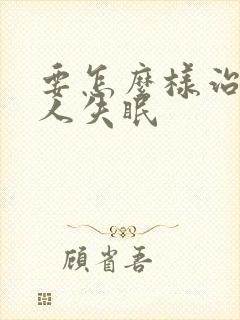 要怎么样治老年人失眠