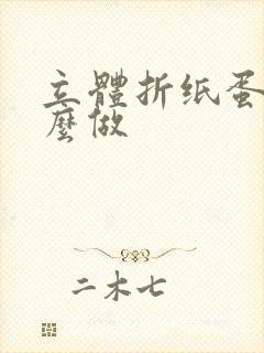 立体折纸蛋糕怎么做封面