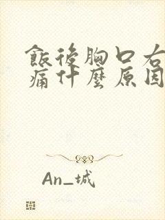 饭后胸口右侧疼痛什么原因封面