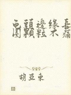 龟头边缘长了一圈颗粒不痛不痒