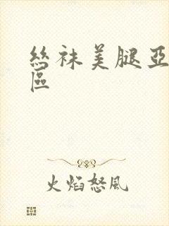 丝袜美腿亚洲一区