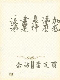 流黄鼻涕加清鼻涕是什么感冒