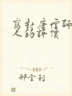 写对唐僧师徒四人的评价