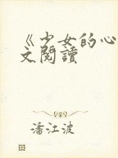 《少女的心》原文阅读