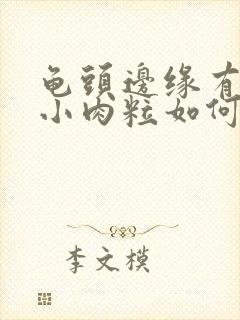 龟头边缘有一排小肉粒如何治疗