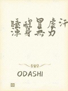 睡醒冒虚汗头晕浑身无力